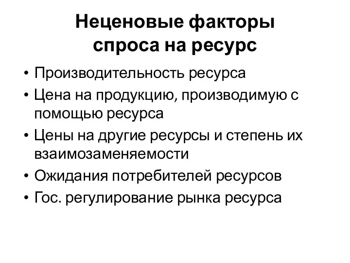 Неценовые факторы спроса на ресурс Производительность ресурса Цена на продукцию, производимую