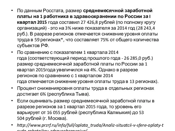 По данным Росстата, размер среднемесячной заработной платы на 1 работника в