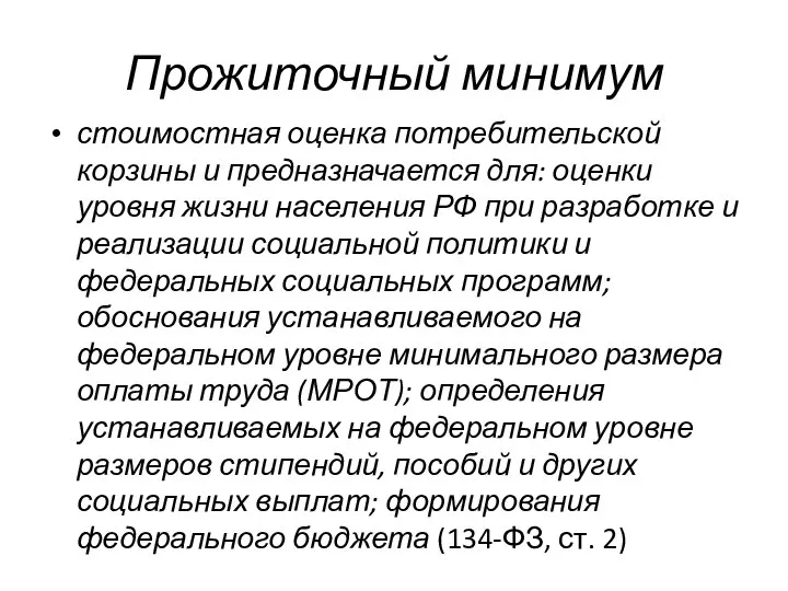 Прожиточный минимум стоимостная оценка потребительской корзины и предназначается для: оценки уровня