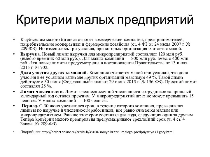 Критерии малых предприятий К субъектам малого бизнеса относят коммерческие компании, предпринимателей,