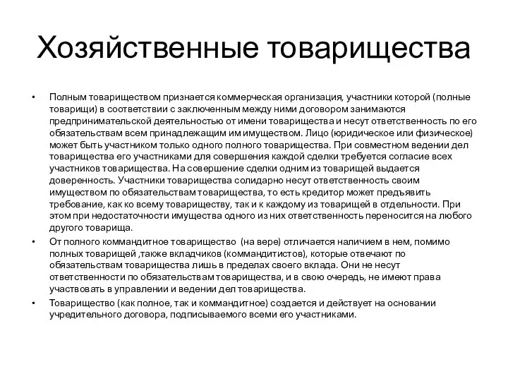 Хозяйственные товарищества Полным товариществом признается коммерческая организация, участники которой (полные товарищи)