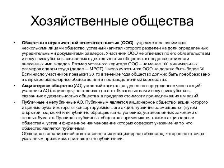 Хозяйственные общества Общество с ограниченной ответственностью (ООО) - учрежденное одним или