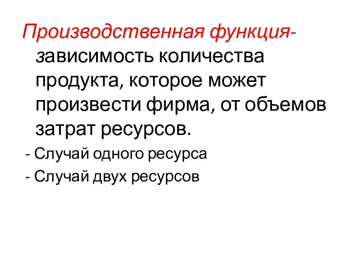 Производственная функция- зависимость количества продукта, которое может произвести фирма, от объемов