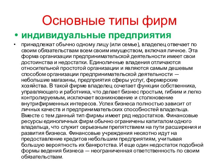 Основные типы фирм индивидуальные предприятия принадлежат обычно одному лицу (или семье),