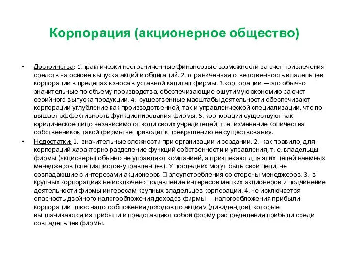 Корпорация (акционерное общество) Достоинства: 1.практически неограниченные финансовые возможности за счет привлечения