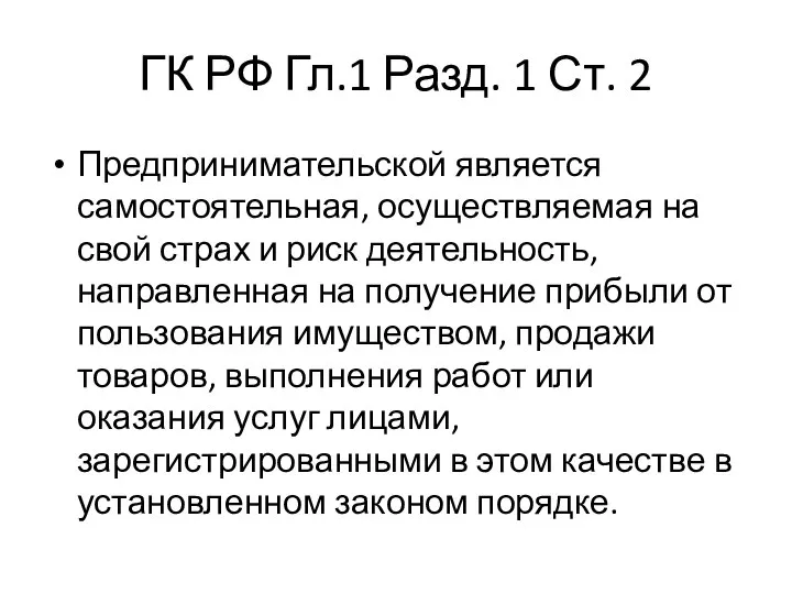 ГК РФ Гл.1 Разд. 1 Ст. 2 Предпринимательской является самостоятельная, осуществляемая