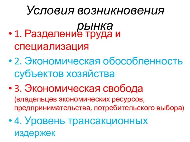 Условия возникновения рынка 1. Разделение труда и специализация 2. Экономическая обособленность