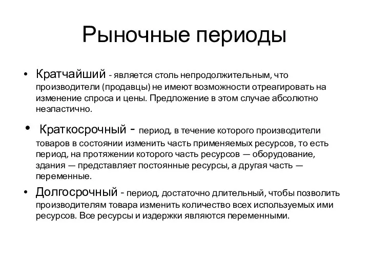 Рыночные периоды Кратчайший - является столь непродолжительным, что производители (продавцы) не