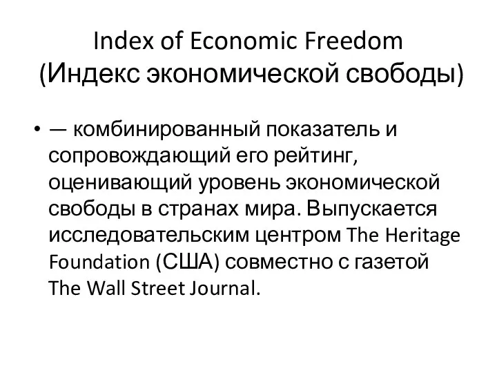 Index of Economic Freedom (Индекс экономической свободы) — комбинированный показатель и