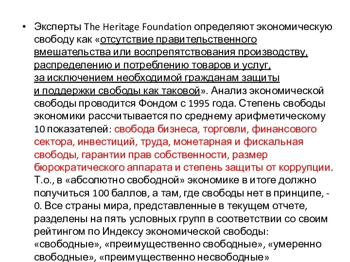 Эксперты The Heritage Foundation определяют экономическую свободу как «отсутствие правительственного вмешательства