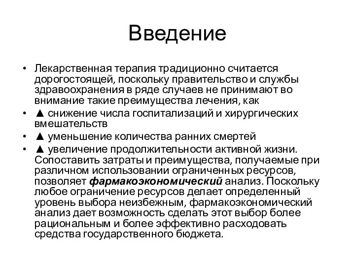 Введение Лекарственная терапия традиционно считается дорогостоящей, поскольку правительство и службы здравоохранения