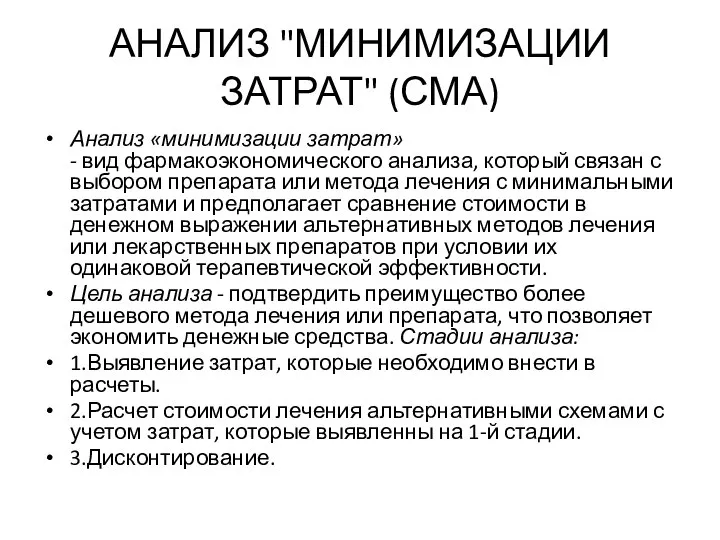 АНАЛИЗ "МИНИМИЗАЦИИ ЗАТРАТ" (СМА) Анализ «минимизации затрат» - вид фармакоэкономического анализа,