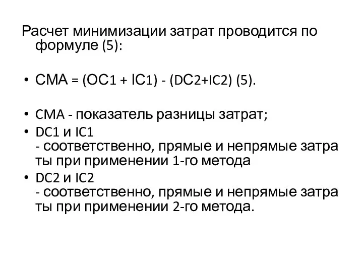 Расчет минимизации затрат проводится по формуле (5): СМА = (ОС1 +