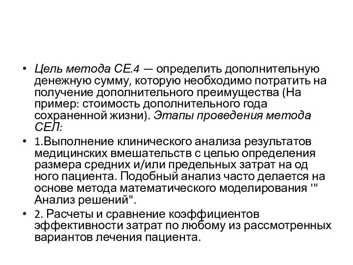 Цель метода СЕ.4 — определить дополнительную денежную сумму, кото­рую необходимо потратить