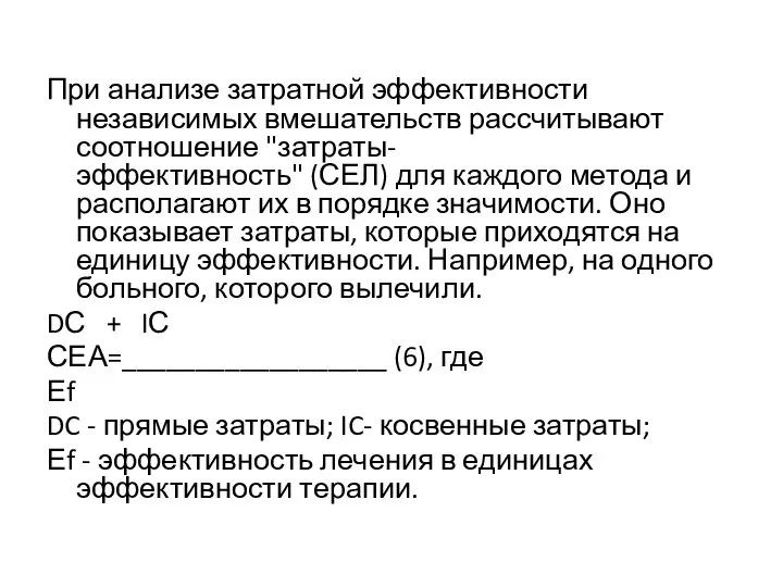 При анализе затратной эффективности независимых вмешательств рас­считывают соотношение "затраты-эффективность" (СЕЛ) для