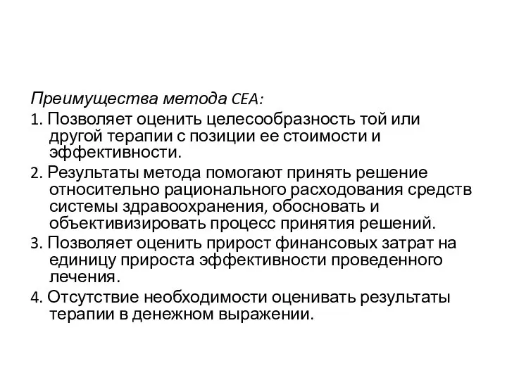 Преимущества метода CEA: 1. Позволяет оценить целесообразность той или другой терапии