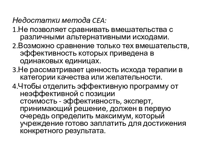 Недостатки метода CEA: 1.Не позволяет сравнивать вмешательства с различными альтернатив­ными исходами.