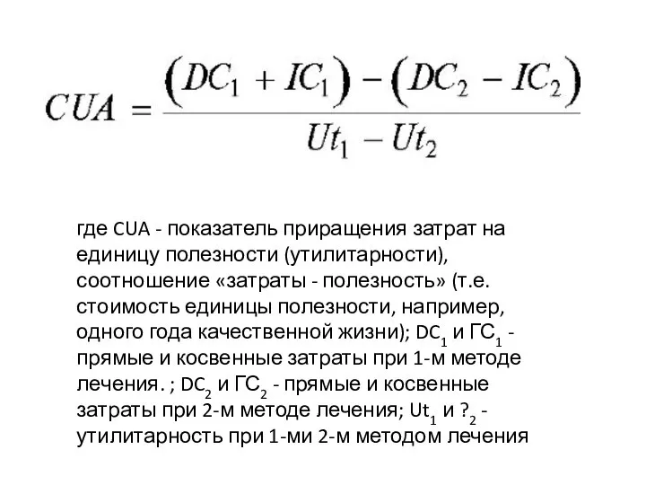 где CUA - показатель приращения затрат на единицу полезности (утилитарности), соотношение