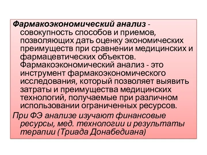 Фармакоэкономический анализ - совокупность способов и приемов, позволяющих дать оценку экономических