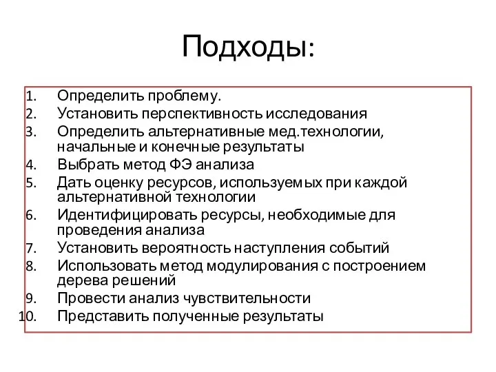 Подходы: Определить проблему. Установить перспективность исследования Определить альтернативные мед.технологии, начальные и