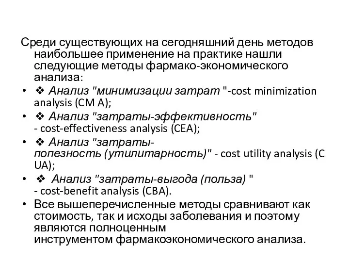 Среди существующих на сегодняшний день мето­дов наибольшее применение на практике нашли