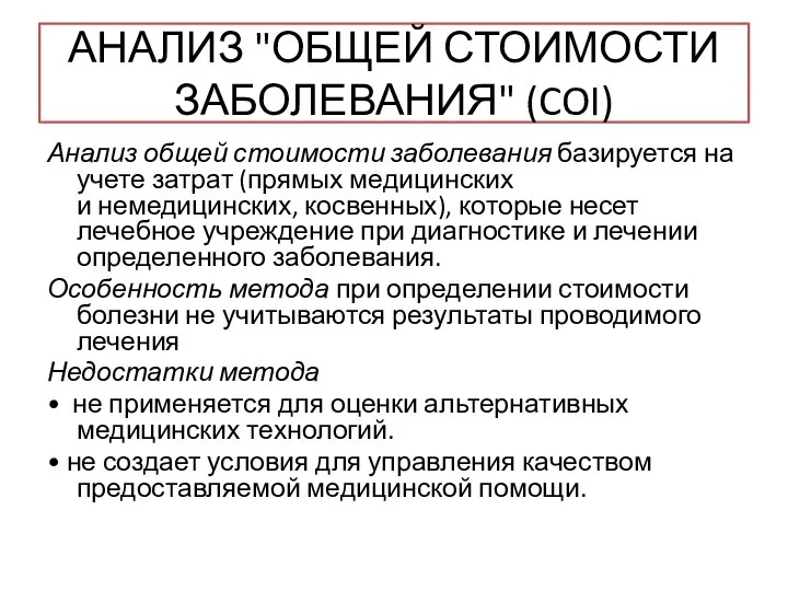 АНАЛИЗ "ОБЩЕЙ СТОИМОСТИ ЗАБОЛЕВАНИЯ" (COI) Анализ общей стоимости заболевания базируется на