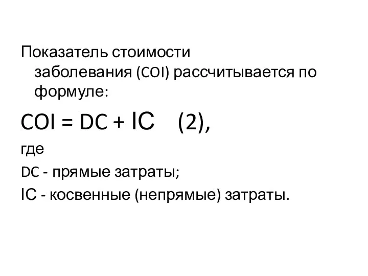 Показатель стоимости заболевания (COI) рассчитывается по формуле: COI = DC +