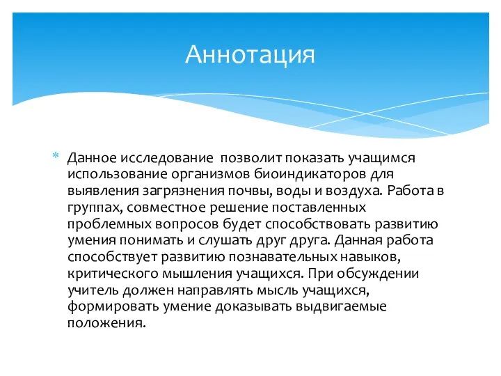 Данное исследование позволит показать учащимся использование организмов биоиндикаторов для выявления загрязнения