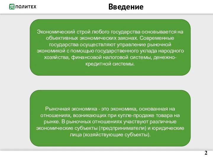 Введение 2 Экономический строй любого государства основывается на объективных экономических законах.