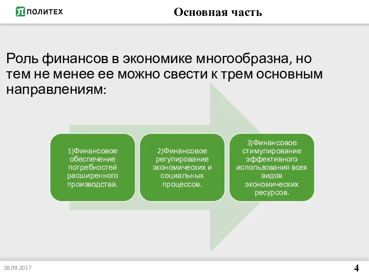 Основная часть Роль финансов в экономике многообразна, но тем не менее