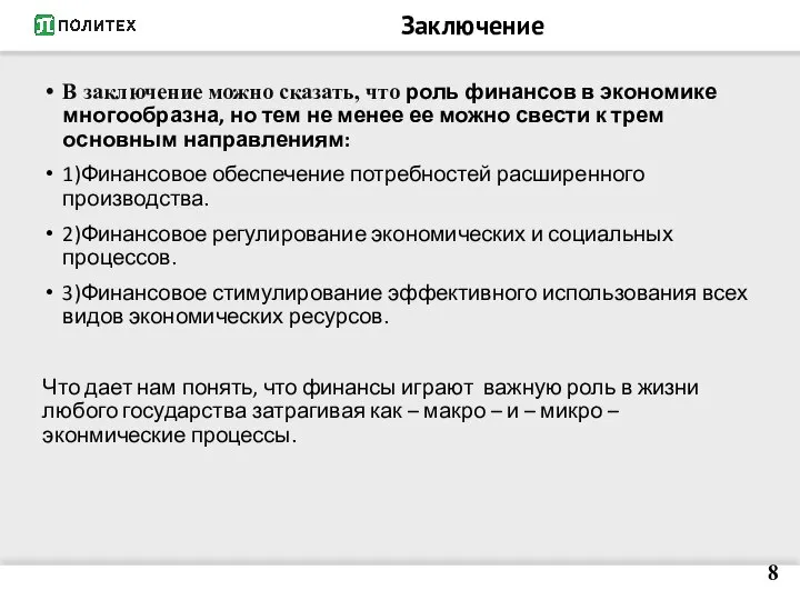 Заключение В заключение можно сказать, что роль финансов в экономике многообразна,