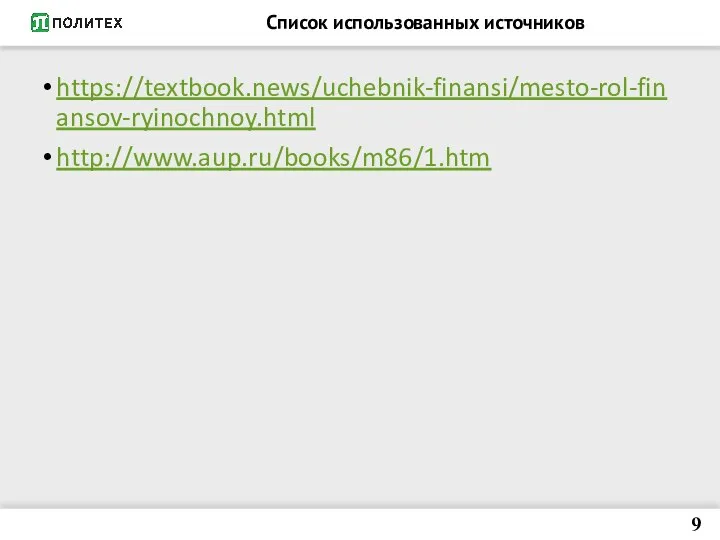 Список использованных источников https://textbook.news/uchebnik-finansi/mesto-rol-finansov-ryinochnoy.html http://www.aup.ru/books/m86/1.htm 9