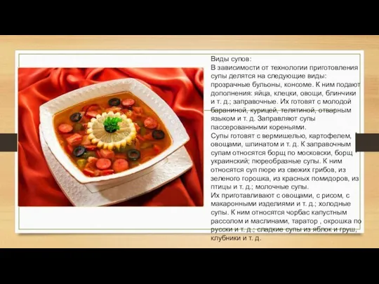 Виды супов: В зависимости от технологии приготовления супы делятся на следующие