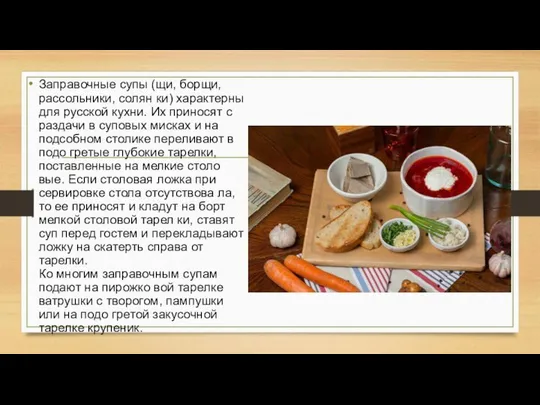 Заправочные супы (щи, борщи, рассольники, солян ки) характерны для русской кухни.