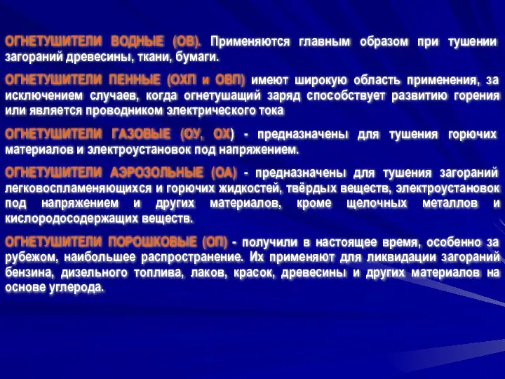 ОГНЕТУШИТЕЛИ ВОДНЫЕ (ОВ). Применяются главным образом при тушении загораний древесины, ткани,