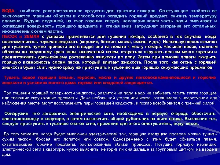 ВОДА - наиболее распространенное средство для тушения пожаров. Огнетушащие свойства ее