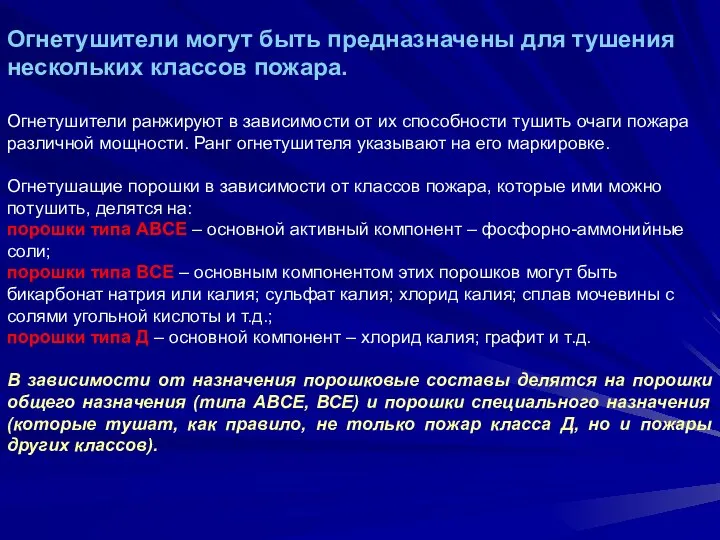 Огнетушители могут быть предназначены для тушения нескольких классов пожара. Огнетушители ранжируют