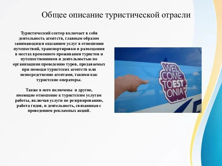 Общее описание туристической отрасли Туристический сектор включает в себя деятельность агентств,