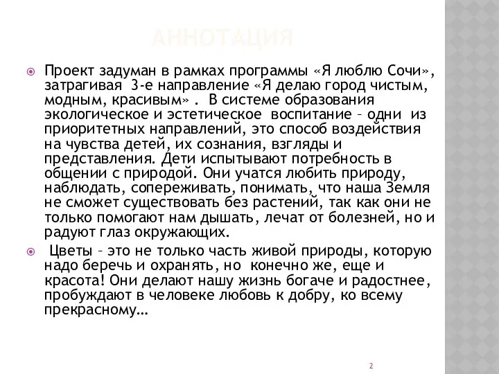 АННОТАЦИЯ Проект задуман в рамках программы «Я люблю Сочи», затрагивая 3-е