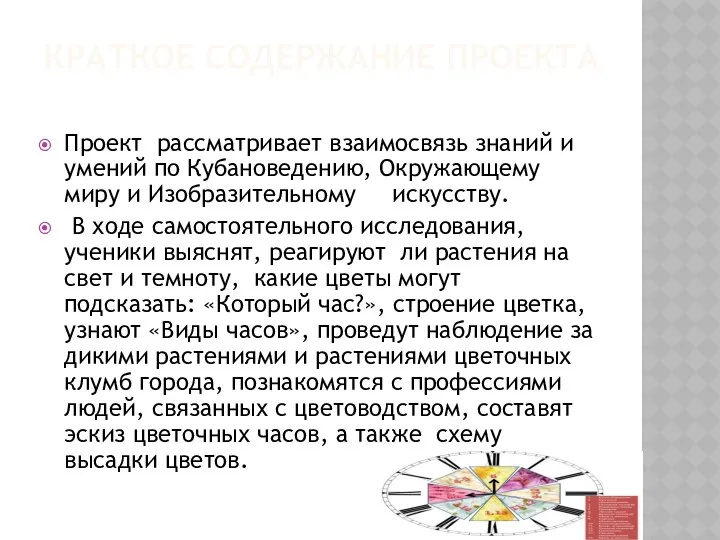 КРАТКОЕ СОДЕРЖАНИЕ ПРОЕКТА Проект рассматривает взаимосвязь знаний и умений по Кубановедению,