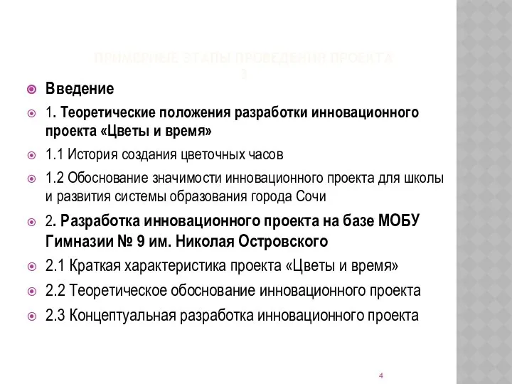 ПРИМЕРНЫЕ ЭТАПЫ ПРОВЕДЕНИЯ ПРОЕКТА 3 Введение 1. Теоретические положения разработки инновационного