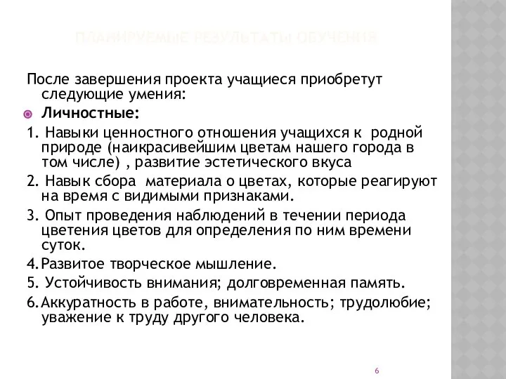 ПЛАНИРУЕМЫЕ РЕЗУЛЬТАТЫ ОБУЧЕНИЯ После завершения проекта учащиеся приобретут следующие умения: Личностные: