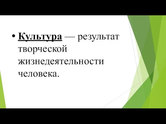 Культура — результат творческой жизнедеятельности человека.