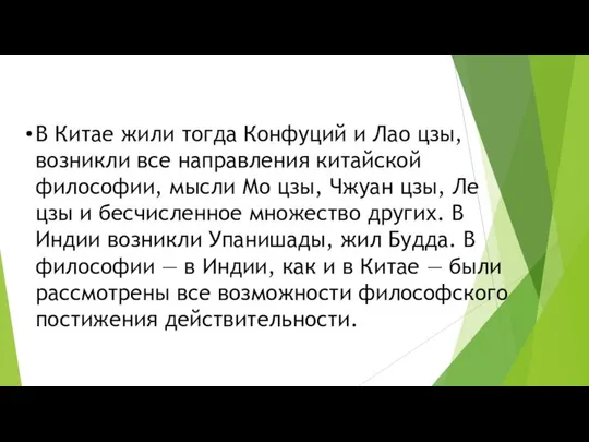 В Китае жили тогда Конфуций и Лао цзы, возникли все направления