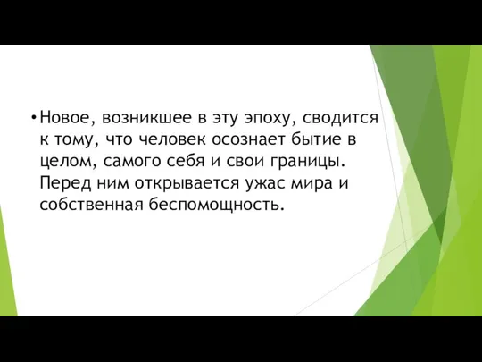 Новое, возникшее в эту эпоху, сводится к тому, что человек осознает