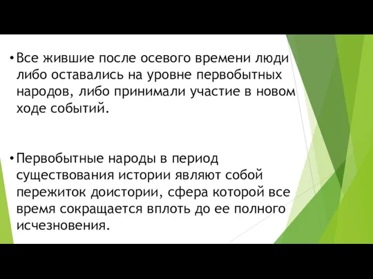 Все жившие после осевого времени люди либо оставались на уровне первобытных