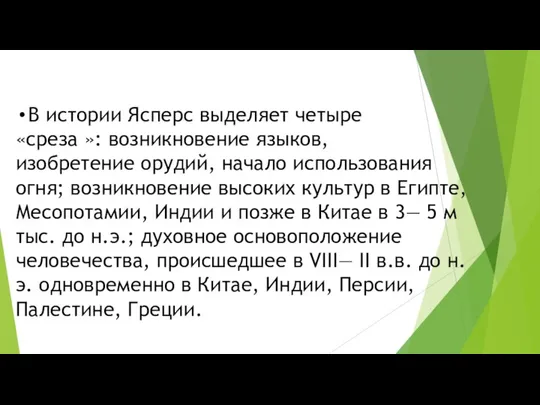 В истории Ясперс выделяет четыре «среза »: возникновение языков, изобретение орудий,