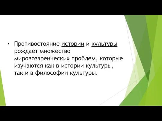 Противостояние истории и культуры рождает множество мировоззренческих проблем, которые изучаются как