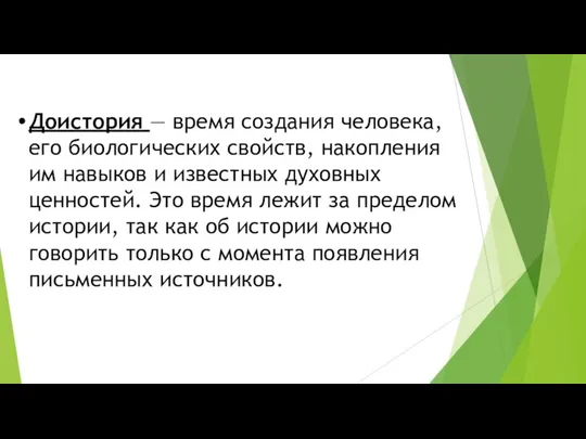 Доистория — время создания человека, его биологических свойств, накопления им навыков