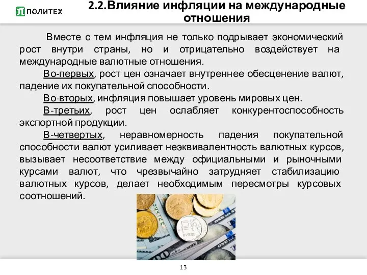 2.2.Влияние инфляции на международные отношения Вместе с тем инфляция не только